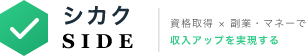 シカクサイド｜資格と副業で収入アップ