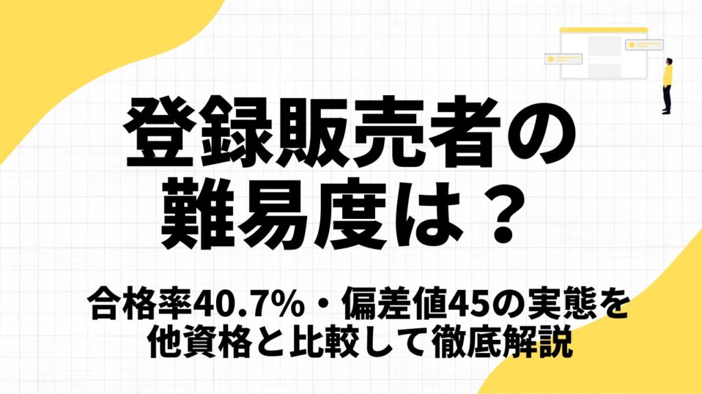 登録販売者の難易度は？合格率40.7%・偏差値45の実態を他資格と比較し