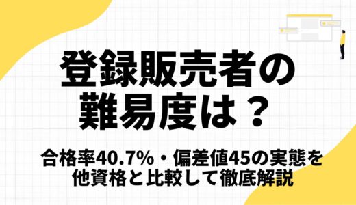 登録販売者の難易度は？合格率40.7%・偏差値45の実態を他資格と比較して徹底解説【2025年度最新】