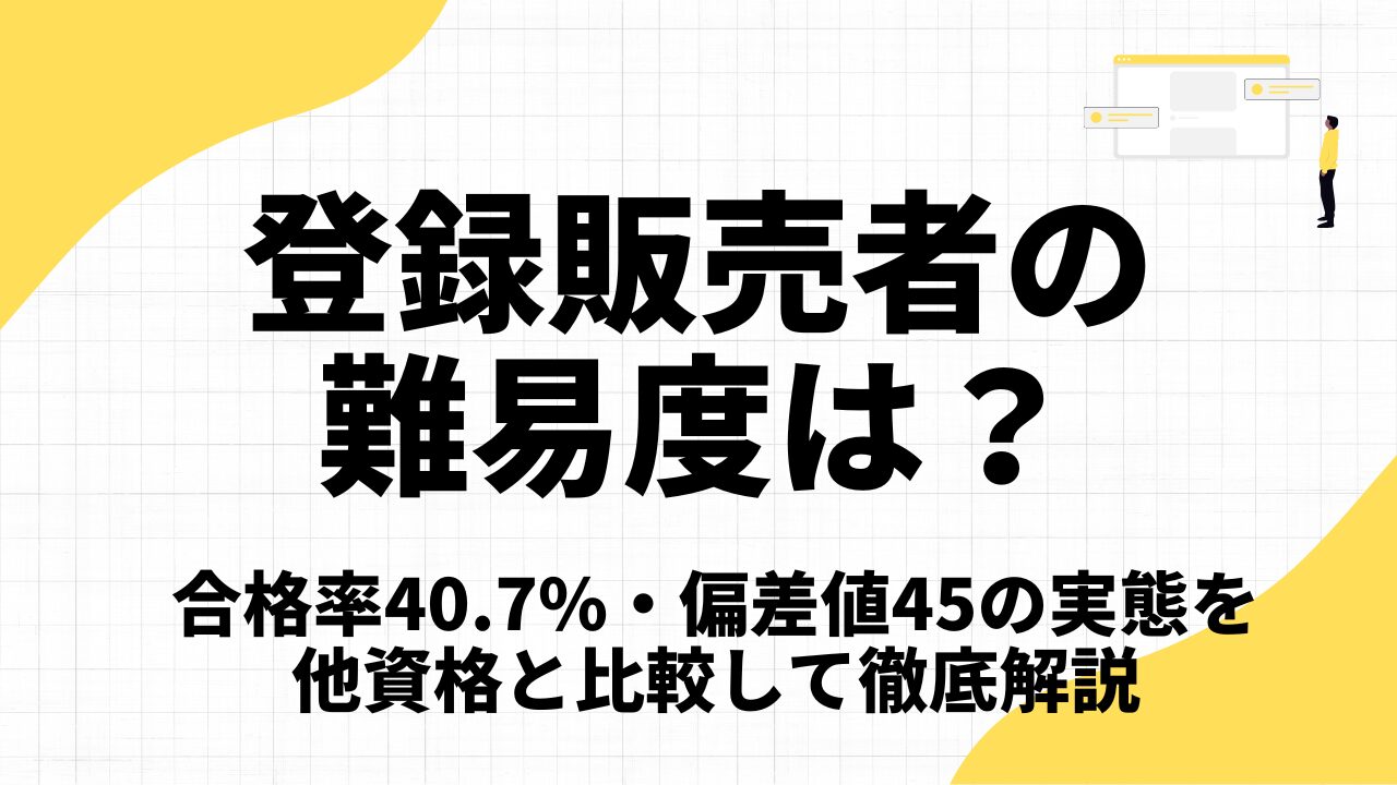 登録販売者　早い者勝ち！ 登録販売者は「簡単すぎ」？偏差値45の難易度と合格率が低い理由の実態