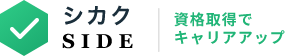 シカクサイド|資格と副業でキャリアアップ