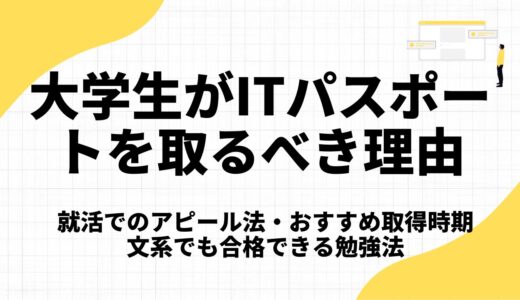 大学生がITパスポートを取るべき理由｜就活でのアピール法・おすすめ取得時期・文系でも合格できる勉強法【2026年版】