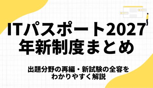 ITパスポート2027年新制度まとめ｜出題分野の再編・新試験の全容をわかりやすく解説