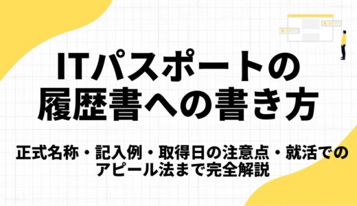 ITパスポートの履歴書への書き方｜正式名称・記入例・取得日の注意点・就活でのアピール法まで完全解説【2026年版】