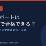 ITパスポートはスマホで合格できる？スキマ時間のスマホ勉強法
