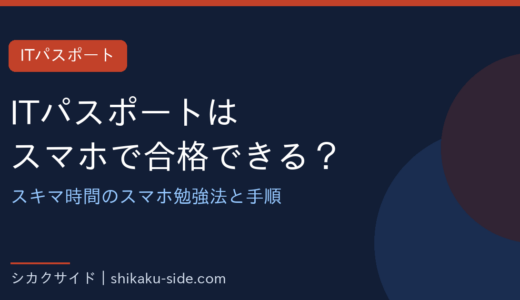 ITパスポートはスマホで合格できる？スキマ時間のスマホ勉強法