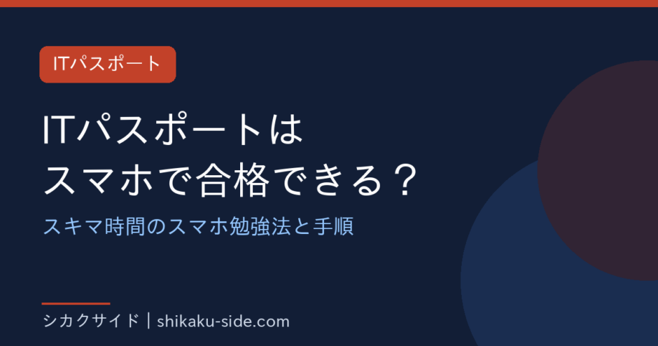 ITパスポートはスマホで合格できる？スキマ時間のスマホ勉強法