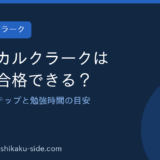 メディカルクラークは独学で合格できる？