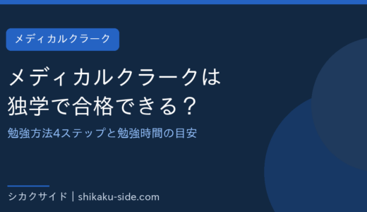 メディカルクラークは独学で合格できる？勉強方法4ステップと勉強時間の目安【2026年最新】