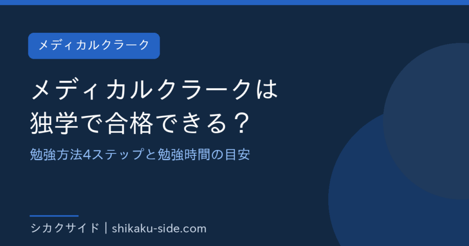 メディカルクラークは独学で合格できる？