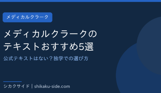 メディカルクラークのテキストおすすめ5選