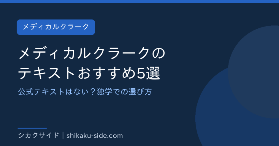 メディカルクラークのテキストおすすめ5選