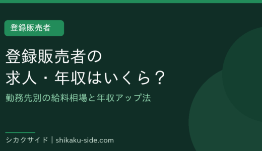 登録販売者の求人・年収はどれくらい？勤務先別の給料相場と年収アップの方法【2026年版】