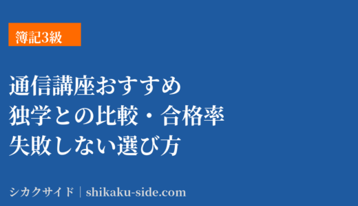 簿記3級の通信講座おすすめ｜独学との比較・合格率・失敗しない選び方【2026年】