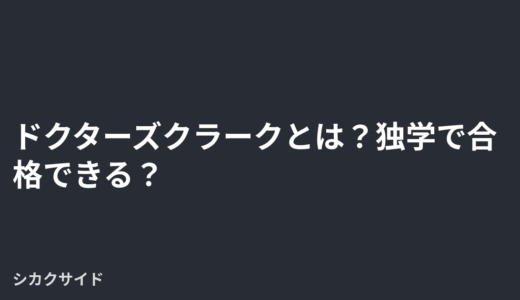 ドクターズクラークとは？独学で合格できる？試験概要・難易度・勉強法【2026年版】