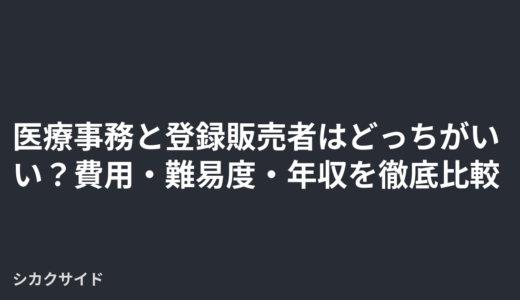 医療事務と登録販売者はどっちがいい？費用・難易度・年収を徹底比較【2026年版】