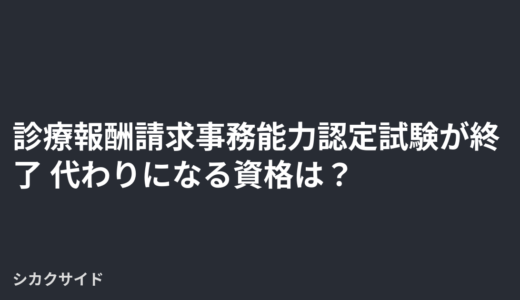 診療報酬請求事務能力認定試験が終了・廃止へ｜代わりになる医療事務資格4選と選び方【2026年版】